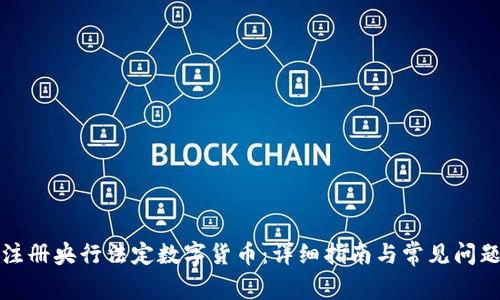 如何注册央行法定数字货币：详细指南与常见问题解答