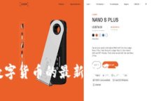 央行数字货币的最新发展