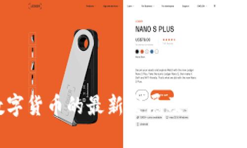 央行数字货币的最新发展及未来趋势分析