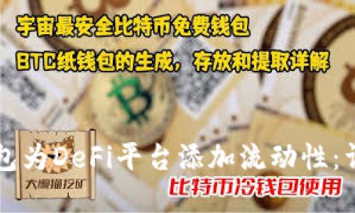 如何使用TP钱包为DeFi平台添加流动性：详细步骤和指南