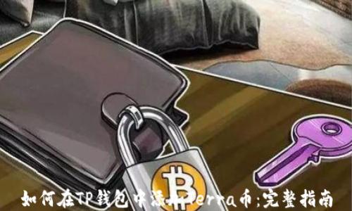 
如何在TP钱包中添加Terra币：完整指南