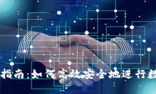TP钱包使用指南：如何高效安全地进行数字货币交易
