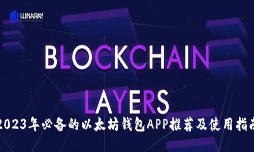 2023年必备的以太坊钱包APP推荐及使用指南