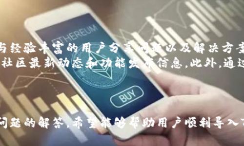   如何解决TP钱包导入失败的问题：全面指南 / 

 guanjianci TP钱包, 钱包导入失败, 加密货币, 区块链技术 /guanjianci 

引言
在加密货币的世界里，TP钱包作为一种流行的钱包选择，允许用户安全地存储和管理他们的数字资产。然而，有些用户在尝试导入钱包时经常遇到失败的问题。这种情况不仅令人困扰，而且可能导致用户无法访问他们的资产。本文将深入探讨TP钱包导入失败的原因、解决方案以及如何有效管理您的加密资产。

TP钱包导入失败的常见原因
首先，让我们分析造成TP钱包导入失败的常见原因。了解这些因素可以帮助用户更容易找到解决方法。

h41. 密钥错误/h4
在导入TP钱包时，如果用户输入的私钥或助记词不正确，这将导致导入失败。确保您复制和粘贴的内容是准确无误的，尤其是助记词中的顺序和拼写。

h42. 网络连接问题/h4
导入过程需要稳定的网络连接。如果网络信号不稳定，可能会导致数据传输失败，从而无法完成导入。

h43. 钱包版本不兼容/h4
随着技术的不断发展，TP钱包也在不断更新。如果您使用的版本过旧，可能会与最新的区块链网络不兼容，导致导入失败。

h44. 设备的安全设置问题/h4
某些设备可能会启用高安全性设置，限制某些应用的功能。如果TP钱包被这些设置阻止，可能会导致导入失败。

h45. 服务器问题/h4
偶尔，由于TP钱包服务器的问题，用户也可能会遇到导入失败。这通常是短暂的问题，最好在稍后再尝试导入。

几种解决方案
接下来，我们将详细讨论几种可能的解决方案，帮助用户解决在导入TP钱包时遇到的失败问题。

h41. 确认私钥和助记词/h4
导入钱包的第一步是确认您输入的私钥或助记词是否正确。请仔细检查每一个字符，并确保没有遗漏或错误。如果有必要，可以再三确认您在另一个安全的地方记录的内容，确保其准确无误。

h42. 检查网络连接/h4
确保您的设备连接到稳定的网络，无论是Wi-Fi还是数据网络，都应保持良好的信号。如果网络不稳定，请尝试切换到其他网络或重启路由器来连接质量。

h43. 更新TP钱包版本/h4
确保您的TP钱包是最新版本。通常，更新版本会修复许多已知的错误和漏洞。前往应用商店查看是否有可用的更新，并及时更新您的钱包应用。

h44. 更改设备安全设置/h4
如果您的设备启用了高安全性设置，尝试暂时降低这些设置，看看这是否有助于成功导入钱包。如果不确定如何操作，请查阅设备的用户手册。

h45. 删除并重装TP钱包/h4
删除原来的TP钱包应用，然后重新下载并安装最新版本。有时，应用数据的损坏可能会导致导入失败，通过重新安装可以解决此类问题。

h46. 等待服务器恢复/h4
如果服务器问题是根本原因，您的最佳选择是耐心等待。查看TP钱包的社交媒体页面或官方论坛，获取有关该问题的最新动态，通常会很快恢复正常。

可能的相关问题
在处理TP钱包导入失败的问题时，用户可能还会遇到其他相关的问题。以下是六个相关的问题及其详细解答：

1. TP钱包的安全性如何？
TP钱包作为一个去中心化的钱包，安全性是用户最为关心的问题之一。TP钱包提供了多个安全层面，确保用户的资金安全。首先，TP钱包采用私钥模式，私钥仅保存在用户的设备上，不存储于服务器中。这意味着，即使TP钱包的服务器被攻击，用户的资金也不会受到影响。
其次，TP钱包还提供双重认证功能，用户在进行重要操作时需要通过手机或其他方式进行验证，从而增加安全性。此外，TP钱包定期进行安全审计，并采用最新的安全技术，以防止潜在的漏洞。
然而，用户也应注意自己的使用行为。例如，切勿将私钥和助记词分享给任何人，也不要在不安全的网络环境下使用TP钱包。定期备份钱包数据也是一种良好的安全习惯。

2. 如何备份TP钱包？
备份TP钱包至关重要，以防止意外丢失资产。TP钱包提供了几种备份方法，用户可以根据自己的需求选择合适的方式。
首先，您可以选择保存钱包的助记词。助记词是由一系列单词构成的序列，用户可以在创建钱包时设置。请确保将助记词保存在一个安全的位置，最好是纸质记录，而不是数字文档，以减少被黑客盗用的风险。
其次，还可以使用TP钱包的导出私钥功能。用户可以通过设置选项导出私钥，并将其保存在安全的地方。此外，TP钱包还允许用户进行数据的加密备份，以防万一备份文件被他人获取。
无论采取哪种方式，用户都应定期检查备份的有效性，确保在需要时能够顺利恢复钱包。

3. TP钱包可以存储哪些种类的加密货币？
TP钱包支持多种类型的加密货币，确保用户能够存储和管理他们的数字资产。事实证明，TP钱包不仅支持主流的加密货币，如比特币（BTC）和以太坊（ETH），还支持许多其他代币和资产，例如USDT、LINK等。
此外，TP钱包还不断更新，以支持新的代币和项目。用户只需在钱包中查看支持的资产列表，便可了解当前可以存储的加密货币种类。如果您希望使用某种新兴代币，请确保在TP钱包更新后再次检查其支持的列表。
通过使用TP钱包，用户可以方便地进行资产的转账、交易和管理，减少资金管理的复杂性。

4. 导入TP钱包时是否有技巧？
在导入TP钱包时，用户可以采取一些技巧来确保成功。例如，确保在一个安静且没有干扰的环境中进行导入操作，避免在检测到的问题时因分心而遗漏重要的信息。
另外，使用电脑进行导入操作时，请确保使用的是最新版本的浏览器，并关闭多余的插件，以减少潜在的干扰。有时候，使用手机或平板设备导入钱包可能会更为顺畅，尤其是当移动版本的TP钱包更加稳定和时。
如果在导入过程中遇到流畅度方面的问题，可以考虑重启设备，清理缓存，并保证网络的稳定性。
对于不太熟悉加密货币的人，建议尽量在得到专业人士或经验丰富的用户的指导下进行导入，避免因操作不当导致数据丢失或引发其他问题。

5. 如果丢失助记词或私钥，如何找回钱包？
一旦失去助记词或私钥，找回钱包的难度极大，甚至可能无法恢复。因为这些信息是说明您资产所有权的唯一凭证。如果您失去了这些信息，则无法访问您的钱包，TP钱包和区块链的去中心化特性也使得它们无法提供帮助或干预。
为了避免这种情况，用户应定期备份助记词和私钥，并将其存放于一个安全的位置。如果您在纸上写下助记词，请将其存放在安全的地方，如保险箱中，并确保能够随时访问。
除此之外，可以考虑将助记词分开存储在不同的安全地点，以降低单一位置丢失的风险。如果您仍然担心数据的安全，可以使用密码保护的数字备份，但这同样有丢失密码的风险。
总之，维护助记词和私钥的安全是保障加密资产的首要任务。

6. TP钱包的社区支持如何？
TP钱包目前拥有一个活跃的社区支持平台。用户可以通过官方社交媒体、论坛等渠道与其他用户和开发者进行交流。这使得用户能够与经验丰富的用户分享问题以及解决方案，便于学习和共同成长。
社区还不时举办大型活动，例如 AMA （问我任何事情）环节，以与开发团队直接互动。这种交流不仅提供了即时帮助，同时还能够了解社区最新动态和功能发布信息。此外，通过反馈和票据系统，用户可以提交他们所遇到的问题，通常开发团队会非常积极响应。
总之，TP钱包的社区支持是其一大亮点，帮助用户在使用钱包的过程中更轻松地解决问题。

结论
TP钱包是一款功能强大且安全的钱包解决方案，但用户在导入时可能会遇到一些问题。通过本文讨论的常见原因、解决方案以及相关问题的解答，希望能够帮助用户顺利导入TP钱包并有效管理他们的加密资产。确保安全操作、定期备份，善用社区资源，用户将能够更好地享受加密货币带来的便利与收益。