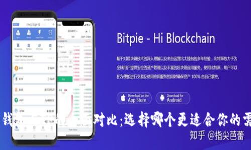 BK钱包与TP的全面对比：选择哪个更适合你的需求