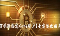 TP钱包如何快速绑定Core账