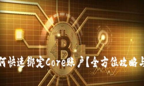 TP钱包如何快速绑定Core账户？全方位攻略与注意事项