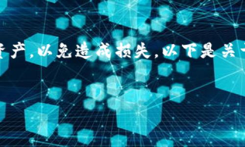 由于问题内容涉及到具体操作，请务必小心处理数字资产，以免造成损失。以下是关于如何使用助记词导入TP钱包的详细步骤和相关内容。

:
如何使用助记词导入TP钱包：详细步骤与指导