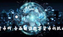 俄罗斯数字货币网：全面