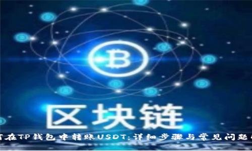 如何在TP钱包中转账USDT：详细步骤与常见问题解答