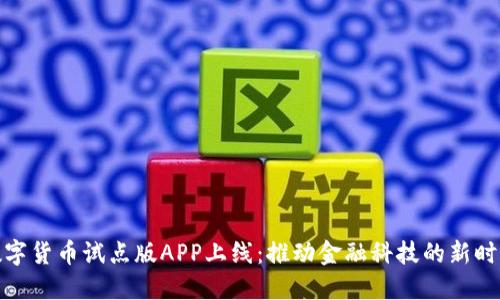 数字货币试点版APP上线：推动金融科技的新时代