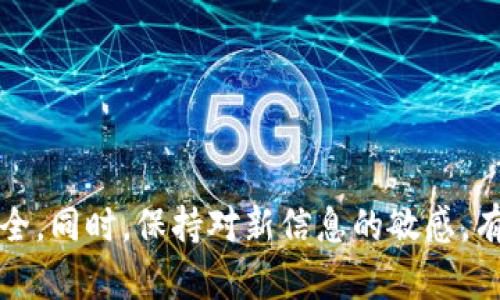   如何在TP钱包中创建雪崩链（Avalanche） / 
 guanjianci TP钱包, 雪崩链, Avalanche, 加密货币, 数字资产管理 /guanjianci 


在数字资产管理的世界中，加密货币的种类和应用场景日益丰富，而雪崩链（Avalanche）作为一种新兴的区块链协议，以其高速、安全的特点受到越来越多用户的关注。TP钱包作为一款功能强大的数字钱包，支持多种区块链的资产管理，使得用户能够方便地创建和使用雪崩链。本文将详细介绍如何在TP钱包中创建雪崩链，并回答一些相关的问题，以帮助用户更好地理解和使用这一新兴技术。


什么是雪崩链（Avalanche）？

雪崩链是一种新型的区块链协议，其目标是实现高吞吐量和快速确认时间。与传统的区块链相比，雪崩链通过独特的共识机制（Avalanche共识）来解决网络延迟和扩展性问题，使其能够在几秒钟内完成交易确认。雪崩链不仅具有高性能，还兼具低成本，使得开发者可以在其上创建各种去中心化应用（DApps）和智能合约。


在雪崩链上，所有的交易和合约都以可扩展的方式运行，这意味着即便在高负荷情况下，系统仍能保持高效运作。此外，雪崩链支持与其他区块链之间的跨链互操作性，这使得不同的数字资产能够无缝地转移和交易。总的来说，雪崩链是一个充满潜力的区块链平台，适合各种数字资产的交易和管理。


为什么选择TP钱包进行雪崩链的创建？

TP钱包是一个高度便捷且用户友好的数字钱包，支持多种区块链和代币的储存与交易。选择TP钱包进行雪崩链的创建有以下几个主要原因：

ul
listrong多链支持：/strongTP钱包支持多个主流区块链事件，用户可以在一个钱包中管理多个数字资产，包括雪崩链的代币。/li
listrong用户体验：/strongTP钱包的界面简单直观，即使是初学者也能快速上手。通过TP钱包，用户可以轻松创建、管理雪崩链地址。/li
listrong安全性：/strongTP钱包通过私钥本地存储来确保用户的资产安全，用户在掌控自己的关键和资产的情况下，降低了被盗风险。/li
listrong便捷的交易： /strongTP钱包支持一键转账和跨链交易，用户能够方便地参与雪崩链的生态系统，进行资产交易。/li
listrong持续更新与支持：/strongTP钱包团队持续对钱包进行升级和功能扩展，确保与新兴技术兼容，并支持用户的各类需求。/li
/ul

如何在TP钱包中创建雪崩链？

创建雪崩链的过程相对简单，以下是详细的步骤：

ol
listrong下载和安装TP钱包：/strong在应用商店或TP官网下载最新版本的TP钱包，并进行安装。/li
listrong创建或导入钱包：/strong如果您是第一次使用TP钱包，可以选择创建新的钱包。如果已有钱包，您可以通过私钥或助记词导入原有钱包。/li
listrong选择雪崩链：/strong打开TP钱包后，点击“添加链”或“链管理”选项，选择雪崩链（Avalanche）作为支持的区块链。/li
listrong创建雪崩链地址：/strong在选择雪崩链后，TP钱包将自动为您生成雪崩链地址，您可以用来接收和存储AVAX等资产。/li
listrong资产充值：/strong通过去中心化交易所（DEX）或其他平台，将资产充值至您的雪崩链地址，开始享受雪崩链的高效交易体验。/li
/ol

如何安全管理雪崩链资产？

安全管理雪崩链资产是保护用户数字资产的重中之重。以下是一些有效的资产管理建议：

ul
listrong私钥保护：/strong确保您的TP钱包私钥或助记词不与他人分享，避免在不安全的网络环境中输入个人信息。/li
listrong定期备份：/strong定期对您的钱包进行备份，确保在设备丢失或损坏的情况下能够恢复访问。/li
listrong使用硬件钱包：/strong对于大额资产，建议使用硬件钱包进行离线存储，增加资金安全性。/li
listrong保持软件更新：/strong定期更新TP钱包及其功能，以确保您能利用最新的安全保护措施。/li
listrong警惕钓鱼攻击：/strong小心通过邮件、社交媒体等传播的可疑链接。确保只通过官方渠道访问TP钱包。/li
/ul

如何进行雪崩链上资产的交易？

在雪崩链上进行交易相对简单，用户只需遵循以下步骤：

ol
listrong选择交易平台：/strong可以选择一个支持雪崩链的去中心化交易所（如Pangolin、Trader Joe等），进行资产买卖。/li
listrong连接TP钱包：/strong在交易所网站上，选择连接钱包选项，按照提示用TP钱包进行连接。/li
listrong选择交易对：/strong选择您感兴趣的交易对，设置交易数量和价格。/li
listrong确认交易信息：/strong在TP钱包中确认交易信息是否准确，包括手续费等细节。/li
listrong执行交易：/strong确认无误后，点击“确认”进行交易，等待交易处理，您的资产将会在几秒内完成转换。/li
/ol

如何获取雪崩链（Avalanche）的相关信息？

为了用户在雪崩链上的操作与体验，掌握最新的信息至关重要。用户可以通过以下方式获取雪崩链相关信息：

ul
listrong访问官方网站：/strong雪崩链的官方网站提供了技术文档、开发者资源、以及最新的项目进展。/li
listrong社交媒体关注：/strong关注雪崩链的官方社交媒体账号（如Twitter、Telegram等），及时获取社区动态和重要公告。/li
listrong区块链浏览器：/strong使用雪崩链的区块链浏览器（如SnowTrace）可实时查看链上交易、代币动态及合约详情。/li
listrong社区论坛与讨论板：/strong加入相关的社区和论坛（如Reddit、Medium），与其他用户交流经验，了解最新的操作技巧和应用。/li
listrong参加线上线下活动：/strong参加有关雪崩链的会议、技术交流及在线研讨会，增加对项目的理解与参与。/li
/ul

在使用TP钱包创建雪崩链时遇到问题该怎么办？

在创建雪崩链的过程中，用户可能会遇到各种问题，以下是一些建议和解决方案：

ul
listrong无法连接钱包：/strong检查网络连接是否正常，确保您已使用最新版本的TP钱包。/li
listrong无法发现雪崩链：/strong确保您在TP钱包内正确添加了雪崩链，若显示异常，尝试重启APP。/li
listrong转账失败：/strong核对地址是否正确，确保您的账户余额足够支付交易手续费。/li
listrong查询支持：/strong如果遇到无法解决的问题，可以通过TP钱包官方渠道联系客服，获取专业支持。/li
listrong社区求助：/strong在用户社区发布问题，可能会有其他用户提供解决方案，互帮互助。/li
/ul


总结来说，在TP钱包中创建雪崩链是一个简单而灵活的过程，通过TP钱包用户可以方便地管理和交易雪崩链上的数字资产。在实际操作中，请务必遵循安全建议，确保个人资产的安全。同时，保持对新信息的敏感，有助于用户在快速发展的加密货币市场中把握机遇。希望本文能对您在TP钱包创建雪崩链的过程中提供有价值的参考。
