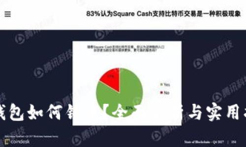 TP钱包如何锁币？全面解析与实用指南