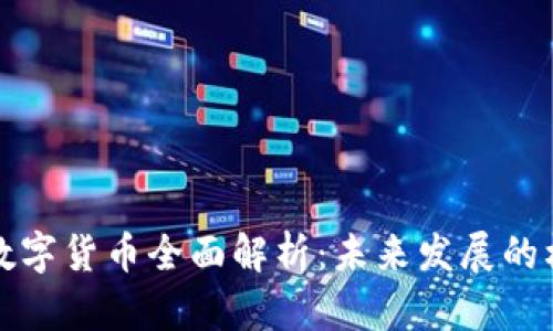 北京房山数字货币全面解析：未来发展的机遇与挑战