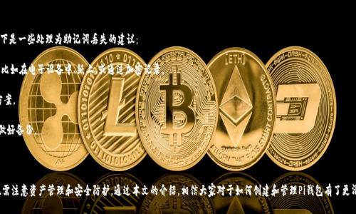 azitp钱包创建pi钱包全面指南/azi
tp钱包, pi钱包, 钱包创建, 加密货币/guanjianci

在数字货币和区块链技术迅速发展的今天，越来越多的人开始关注如何安全、便捷地管理自己的数字资产。而钱包作为操作区块链资产的关键工具，显得尤为重要。其中，TP钱包和Pi钱包都具有独特的优势，但许多用户在创建和使用这两种钱包的过程中可能会遇到各种问题。本文将深入探讨如何有效地在TP钱包中创建Pi钱包，并回答相关的常见问题。

TP钱包与Pi钱包的简介
在深入讨论之前，我们先介绍一下TP钱包和Pi钱包。TP钱包是一款支持多种区块链资产的数字钱包，具有安全性高、使用方便、界面友好等特点。用户可以通过TP钱包管理多种加密货币，并进行相应的交易。Pi钱包则是为Pi Network生态系统用户设计的一种钱包，使得用户能够存储和管理他们的Pi币，并参与到Pi Network的各种活动中。

这两种钱包的结合，将为用户提供更灵活的资产管理方式，同时也增强了Pi Network的用户体验。接下来，我们将详细介绍如何在TP钱包中创建Pi钱包的步骤。

在TP钱包中创建Pi钱包的步骤
创建Pi钱包的过程虽然简单，但用户需要仔细操作，以确保钱包的安全性和可用性。以下是详细步骤：

strong步骤一：下载并安装TP钱包/strong
首先，用户需要在手机的应用商店中下载安装TP钱包。无论是iOS还是Android设备，都可以轻松找到并下载这款应用。下载完成后，按照提示进行安装。

strong步骤二：创建TP钱包账户/strong
打开TP钱包应用后，用户需要选择“创建钱包”，并设置一个强密码来保护钱包安全。务必记住这个密码，因为遗忘将导致无法恢复钱包。

strong步骤三：备份助记词/strong
在创建钱包过程中，TP钱包会生成一组助记词，这是恢复账户的重要凭证。用户需要将其安全地记录下来，建议使用纸质形式保存，并保管在安全的地方，避免泄露给他人。

strong步骤四：进入Pi钱包界面/strong
完成上述步骤后，用户即可在TP钱包中找到Pi网络的入口。进入后，选择“创建Pi钱包”选项。系统会引导用户完成创建过程，包括同意用户协议等。

strong步骤五：完成钱包创建/strong
根据提示完成相关设置后，用户的Pi钱包正式创建完成。可以通过TP钱包随时查看和管理自己的Pi币资产，现在用户已经在TP钱包中成功创建了Pi钱包。

相关问题解答

1. TP钱包安全吗？如何保护我的数字资产？
TP钱包的安全性是用户最为关注的一个问题。TP钱包采用多种安全措施来保护用户的资产。首先，钱包内的私钥是保存在用户的设备中，TP钱包并不存储这些私钥。因此，即使TP钱包的服务器遭受攻击，用户的资产依然是安全的。此外，TP钱包支持使用强密码和生物识别（如指纹解锁）来增加安全性。

用户在使用TP钱包时，还需注意以下几点以增强资产安全性：
ul
    listrong定期更新应用：/strong确保TP钱包始终是最新版本，以获得最新的安全更新。/li
    listrong使用强密码：/strong选择难以猜测的密码，并定期更改，避免使用生日等个人信息。/li
    listrong启用双重验证：/strong如TP钱包支持双重认证功能，建议用户开启，以增加一层安全防护。/li
    listrong妥善保存助记词：/strong助记词是恢复钱包的重要信息，一定要安全存储，避免与人分享。/li
/ul
综上所述，通过合理使用TP钱包的安全功能以及遵循一些安全建议，用户可以有效保护他们的数字资产不受损失。

2. Pi币的价值和未来发展如何？
Pi币作为Pi Network项目的一部分，其价值引起了许多用户的关注。Pi Network旨在让更多的人参与到加密货币领域中，用户可以通过手机挖矿获得Pi币，而无需高额的电力和硬件投入。这一点使得Pi币具有较大的普及性。

至于Pi币的未来，关键在于其生态系统的建设和用户的活跃度。尽管目前Pi币尚未在主流交易所上市，但随着Pi Network不断完善自身的技术和社区建设，未来的流通和应用场景将逐渐增多。

以下是影响Pi币未来价值的一些因素：
ul
    listrong广泛的用户基础：/strong如果Pi Network能够持续吸引新的用户加入，Pi币的需求将会增加，进而提升其价值。/li
    listrong生态系统的发展：/strongPi Network需要不断推出应用，使得Pi币在交易、支付等场景中具备实际的使用价值。/li
    listrong合规性与信任：/strong如果Pi Network能够遵守各项法律法规，并与相关市场进行良好合作，将提升用户的信任度。/li
/ul
总的来说，Pi币的发展在很大程度上依赖于其背后社区的活力、技术的迭代和市场对其价值的认可。

3. 如何将Pi币转到TP钱包？
将Pi币转移到TP钱包相对简单，用户需要确保自己已经在TP钱包中创建了Pi钱包。操作步骤如下：

strong步骤一：获取Pi币钱包地址/strong
首先，打开TP钱包，在Pi钱包界面中，找到自己的钱包地址。这个地址是用来接收Pi币的，用户需要复制这个地址。

strong步骤二：在Pi应用中发起转账/strong
打开Pi Network应用，选择“发送”或“转账”功能，将复制的TP钱包地址粘贴到相应的位置，并输入想要转账的Pi币数量。

strong步骤三：确认转账信息/strong
在确认您的TP钱包地址和转账金额后，点击“确认付款”。系统会提示您输入交易密码，完成后，系统将会处理转账请求。

strong步骤四：等待确认和到账/strong
转账一旦发起，用户需要等待网络确认。一般情况下，转账会在几分钟内完成，并在TP钱包中显示。

注意事项：确保输入的TP钱包地址正确，同时也要确认网络状态良好，以避免转账失败或丢失。

4. TP钱包与其他钱包相比有哪些优势？
在众多数字钱包中，TP钱包凭借其多样化的功能和用户友好的界面脱颖而出。以下是TP钱包的几个主要优势：

ul
    listrong支持多种区块链资产：/strongTP钱包支持多个主流币种，用户可以在一个钱包中管理多种数字资产，而不需要替换不同的钱包应用。/li
    listrong安全性高：/strongTP钱包采用多层加密措施，且私钥保存在用户设备中，因此安全性很高。同时，它还提供了双重认证功能，进一步保护用户的资产。/li
    listrong用户友好的界面：/strongTP钱包的界面设计简单易懂，无需复杂的操作，使新手用户也能迅速上手。/li
    listrong支持去中心化交易：/strong通过TP钱包，用户可以直接在平台内进行DApp交易，这为用户提供了更多的灵活性和便利。/li
    listrong活跃的社区支持：/strongTP钱包拥有一个庞大的用户社区，提供了大量的技术支持和交流机会，用户在使用过程中可以获得及时的帮助。/li
/ul
综上所述，TP钱包能够满足大部分用户的需求，既适合新手，也适合有经验的加密货币投资者。

5. 挖掘Pi币的最佳时间是什么时候？
在Pi Network中，挖掘Pi币并不受传统意义上时间和计算能力限制，用户只需要通过手机进行简单的操作即可持续挖矿。然而，有些时间点挖矿的效果可能会更好：

ul
    listrong网络活动时：/strongPi Network会定期进行社区活动、新功能推出等，用户在这个时间段经常登录并参与活动可以获得更多奖励。/li
    listrong规则更新后：/strong当Pi Network更新挖矿方式时，用户可以通过体验新的挖矿机制来获取更高的回报。/li
    listrong社区繁荣期：/strong当Pi Network的用户增加时，参与的用户数量也相应增加，活跃且有影响力的用户会获得更多宣传和奖励机会。/li
/ul
综上所述，任何时间都有机会挖掘Pi币，但在某些关键节点或活动下，用户可能会获得更多的收益。建议用户持续关注Pi Network的最新动态，这样才能把握挖掘的最佳时机。

6. 如何处理丢失的TP钱包助记词？
丢失TP钱包的助记词是极其麻烦的事情，因为助记词是恢复账户和资产的唯一凭证。如果用户不小心丢失了助记词，钱包的恢复难度将大大增加。以下是一些处理为助记词丢失的建议：

strong首先，确保没有任何备份：/strong在尝试重建助记词之前，用户需要确认自己是否保存了备份。有些人可能会选择在不同的地方记录助记词，比如在电子设备中、纸上、或通过加密记录。

strong尝试联系TP钱包的客服：/strong虽然大部分钱包不提供助记词恢复功能，但用户仍可以尝试联系TP钱包的官方支持，咨询是否有其他恢复方案。

strong确保及时探讨替代方案：/strong如果确认助记词无法恢复，用户需要考虑未来如何更好地管理数字资产，可能需要创建新的TP钱包，并尽量做好备份。

丢失助记词给用户带来的损失是非常大的，因此在使用过程中，建议用户重视助记词的保护。及时备份和妥善管理助记词，确保数字资产的安全。

总结说，在今天的区块链和数字货币环境中，安全和便利是用户最关注的问题。TP钱包与Pi钱包的结合，将为用户提供良好的使用体验，但同时用户也需注意资产管理和安全防护。通过本文的介绍，相信大家对于如何创建和管理Pi钱包有了更清晰的认识，同时，也对常见问题有了更深入的了解。在未来的数字货币世界中，我们期待各位用户能够更好地主动管理自己的资产，获得更大的收益。