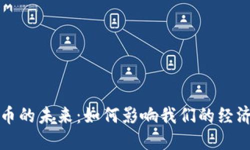 数字货币的未来：如何影响我们的经济和生活
