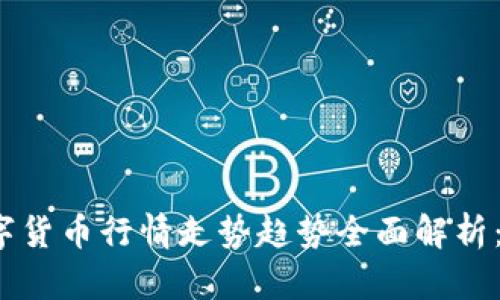 2023年数字货币行情走势趋势全面解析：投资者必读