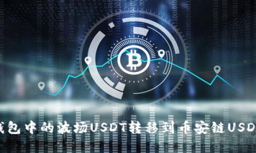 如何将TP钱包中的波场USDT转移到币安链USDT：完整指南