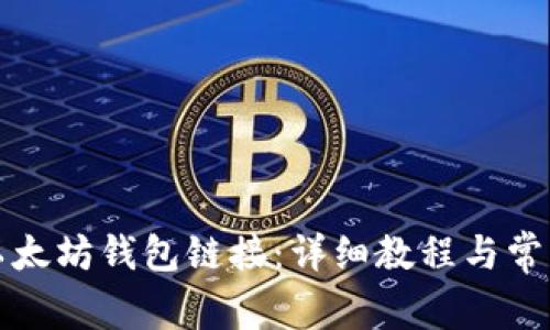 如何绑定以太坊钱包链接：详细教程与常见问题解答