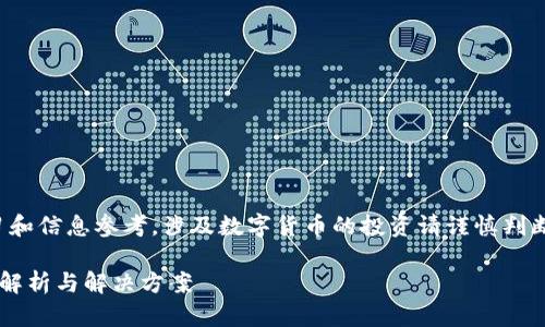 请注意：以下内容仅供学习和信息参考，涉及数字货币的投资请谨慎判断，并咨询专业人士的意见。

数字货币不能提款的原因解析与解决方案