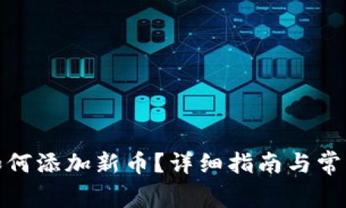 : TP钱包如何添加新币？详细指南与常见问题解答