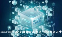 如何通过TokenPocket安全地转