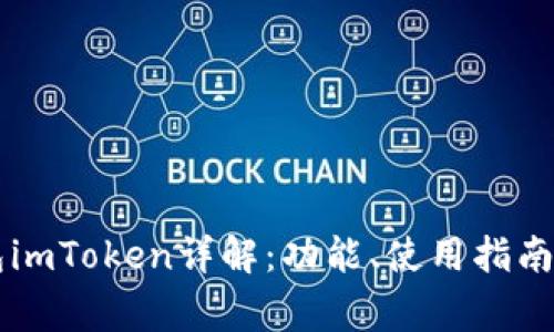 以太坊经典钱包imToken详解：功能、使用指南与常见问题分析