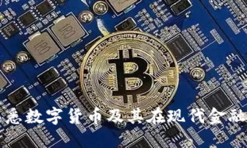 什么是熟悉数字货币及其在现代金融中的作用