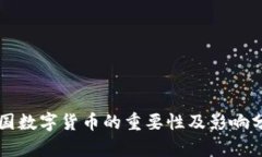 美国数字货币的重要性及