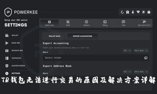 TP钱包无法进行交易的原因及解决方案详解