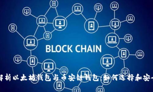 全面解析以太坊钱包与币安链钱包：如何选择和安全使用