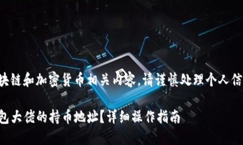 由于涉及到区块链和加密货币相关内容，请谨慎处理个人信息和资产投资。

如何查看TP钱包大佬的持币地址？详细操作指南