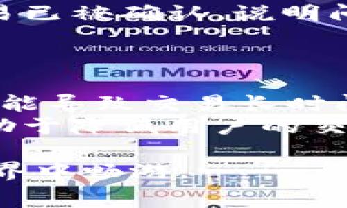    TP钱包转账到火币交易所的矿工费详解  / 
 guanjianci  TP钱包, 火币, 转账, 矿工费  /guanjianci 

在区块链技术日益普及的今天，钱包、交易所和矿工费成了不少新手用户面临的重要问题。TP钱包作为一种流行的多链数字货币钱包，可以帮助用户存储和管理多种数字资产。而火币交易所是一个知名的数字货币交易平台，很多用户希望将TP钱包中的资产转账到火币进行交易，但却对转账过程中的矿工费存在一些困惑。本文将深入探讨TP钱包转账到火币的矿工费问题，以及转账的具体操作和注意事项。

1. 什么是矿工费？
矿工费是用户在进行区块链网路交易时需支付给矿工的费用，作为对矿工作为交易验证者而付出的回报。每笔交易都需要在区块链上进行确认，矿工通过“挖矿”将交易打包成区块，并通过计算工作量证明确保区块的安全性。矿工费通常取决于交易的复杂性、网络的拥堵程度以及用户自定义的费用设置。
在以太坊等区块链平台上，矿工费的计算主要基于GAS（交易计算单位）和GAS单价。用户在进行交易时，可以根据网络的拥堵情况选择不同的矿工费，以提升交易的确认速度。在网络较为拥堵的情况下，设置更高的矿工费可以加快交易处理速度，反之则可能需要等待更长时间。

2. TP钱包如何设置转账矿工费？
在TP钱包中，转账到火币时，用户可以通过简单的几步来设置矿工费。首先打开TP钱包，选择“转账”功能，随后输入目标地址（火币的数字货币地址）及转账金额。接下来，用户需要关注“矿工费”或“交易费用”的选项。
通常，TP钱包会根据当前网络状态自动建议矿工费用级别，用户可以选择低、中、高三种不同的费用设置。例如，如果用户希望确保交易在短时间内得到确认，可以选择“高”费率；如果用户不急于确认交易，选择“低”费率也是一种省钱的方式。这一选择将影响到转账所需时间及手续费的高低。

3. 为什么转账到火币需要支付矿工费？
转账到火币需要支付矿工费的原因主要是因为这是区块链技术运作的基本特性。当用户从TP钱包进行转账时，这个交易需要经过网络中的矿工进行验证与处理。矿工通过竞争计算能力来验证和确认交易，每笔交易都需要一定的计算资源和时间，因此必须支付一定的费用来激励他们进行这项工作。
实际上，矿工费是维护区块链网络安全和稳定的重要组成部分。如果交易所或钱包不收取矿工费，矿工可能会因为缺少奖励而不再参与验证交易，网络安全性也将受到威胁，因此付出相应的矿工费对于交易的成功与否是至关重要的。

4. TP钱包转账到火币的流程是什么？
TP钱包转账到火币的流程相对简便，用户只需进行以下几个步骤：首先，打开TP钱包并选择相应的加密货币进行转账；输入交易对方的火币数字货币地址及转账金额。在确认信息无误后，用户需要选择合适的矿工费用级别。之后，点击“确认”并输入密码以完成交易。系统会提示用户交易是否成功，并将转账记录在区块链上，为后续查询提供依据。
值得注意的是，在进行转账前，用户需确保目标地址准确无误，错误的地址可能导致资金损失。此外，请定期检查火币交易所的相关公告，因为交易所会有时调整手续费或维护更新，影响用户的转账体验。

5. 转账过程中的常见问题及解决方式
用户在从TP钱包转账到火币的过程中，可能会遇到了一些常见问题，例如转账延迟、丢失或确认失败等问题。首先，如果转账出现延迟，用户可以在区块链浏览器中检查该笔交易的状态，若看到交易已被确认，说明问题在于火币交易所未及时更新；如果仍未确认，可能需要支付更高的矿工费来促进处理。
另外，如果用户输入错误的地址，首先要冷静，可以尝试联系火币客服了解能否退款，但通常来说，区块链转账一旦确认，交易是不可逆的，因此在输入地址时务必将其核实清楚。

6. 如何降低转账过程中的矿工费？
想要降低矿工费，用户可以在取送转账时选择更低的费用等级。一些钱包和平台提供“自定义矿工费”选项，允许用户根据即时网络条件来自由调节费用。然而，需注意的是，设置过低的矿工费将可能导致交易长时间未被确认。建议用户在网络不拥堵的时段进行转账，例如在深夜或周末，通常会提高交易确认的成功率。
此外，用户还可以提前了解当前网络费用的行情，选择合适的时机进行转账。有时交易所也会推出手续费减免活动，用户不应该错过这些机会。总之，在转账过程中了解并合理管理矿工费，不仅有助于降低用户的交易成本，也是提升整体使用体验的重要因子。

综合以上内容，TP钱包转账到火币交易所的矿工费不仅是一个技术问题，更关乎用户的资产安全与交易效率。希望各位用户在以后的操作中，能够更加熟悉这一过程，快速高效地在数字货币的世界中畅游。