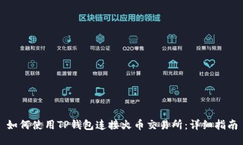 如何使用TP钱包连接火币交易所：详细指南