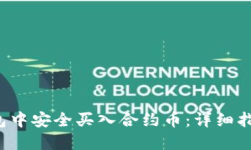  如何在TP钱包中安全买入合约币：详细指南与实用技巧