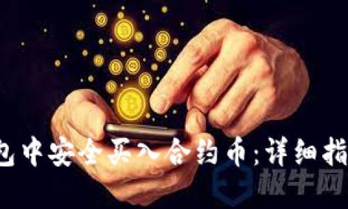  如何在TP钱包中安全买入合约币：详细指南与实用技巧