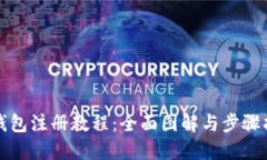 TP钱包注册教程：全面图解