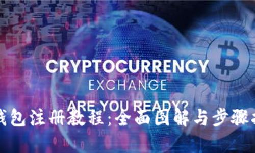 TP钱包注册教程：全面图解与步骤指南