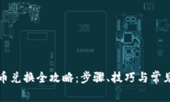 TP钱包代币兑换全攻略：步