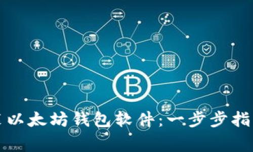 如何下载安装以太坊钱包软件：一步步指南与注意事项