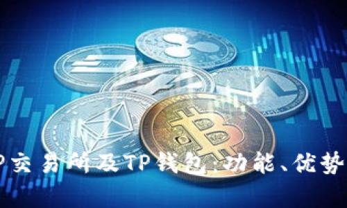 全面解析TP交易所及TP钱包：功能、优势与使用指南