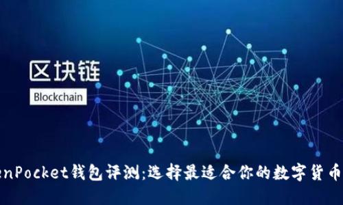 TokenPocket钱包评测：选择最适合你的数字货币钱包
