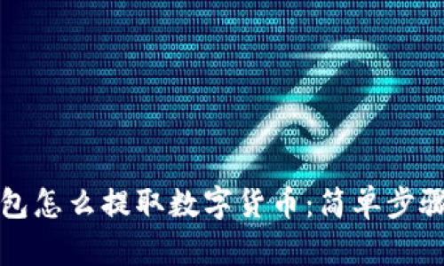 TP钱包怎么提取数字货币：简单步骤详解