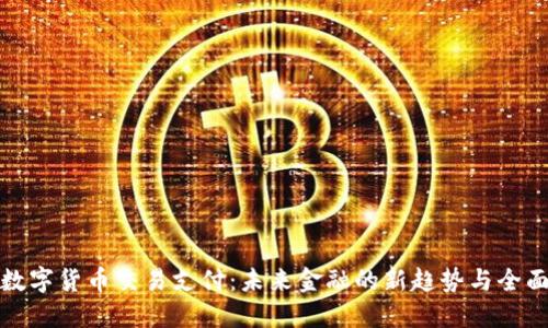 北京数字货币交易支付：未来金融的新趋势与全面攻略