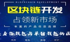 TP钱包：身份钱包与单链钱