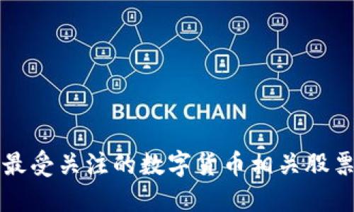 全网最受关注的数字货币相关股票一览