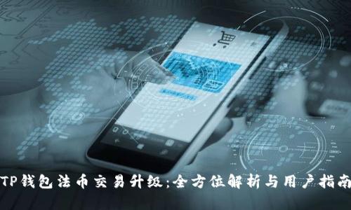 TP钱包法币交易升级：全方位解析与用户指南