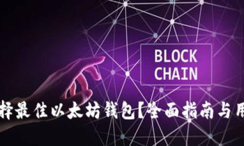 如何选择最佳以太坊钱包？全面指南与用户分享