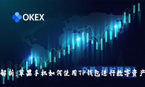 全面解析：苹果手机如何使用TP钱包进行数字资产管理