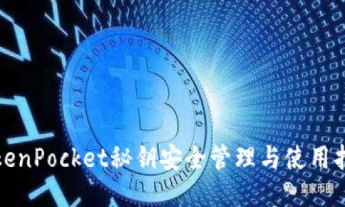 TokenPocket秘钥安全管理与使用指南